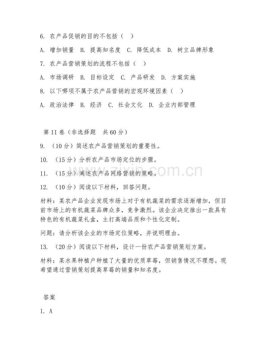 2025年高职（农产品流通与管理）农产品营销策划阶段测试题及答案.doc_第2页