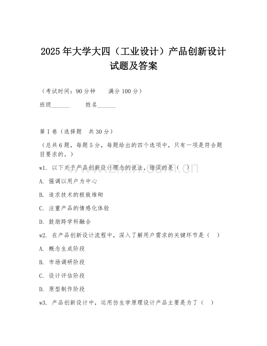 2025年大学大四（工业设计）产品创新设计试题及答案.doc_第1页