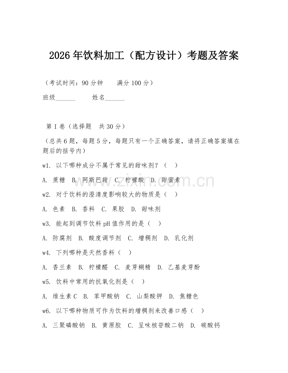 2026年饮料加工（配方设计）考题及答案.doc_第1页