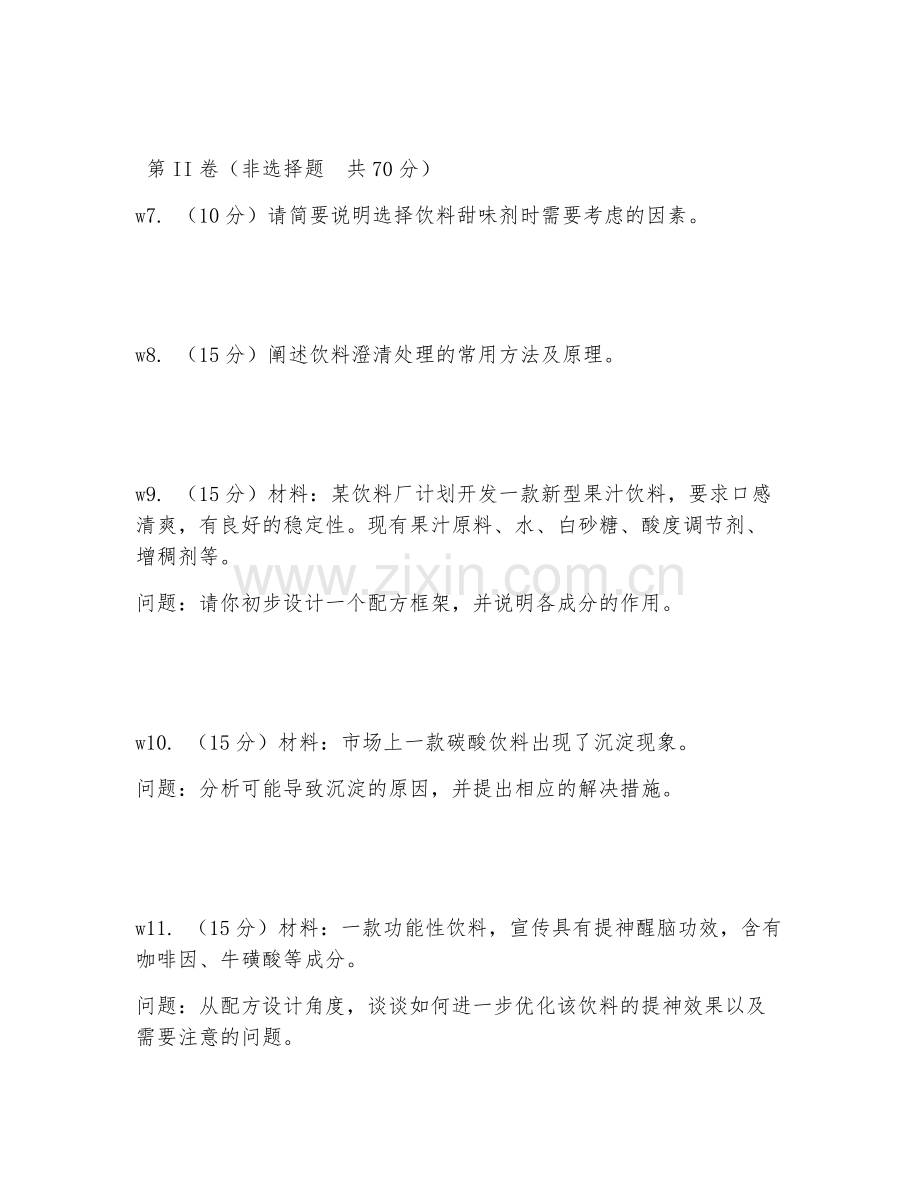 2026年饮料加工（配方设计）考题及答案.doc_第2页