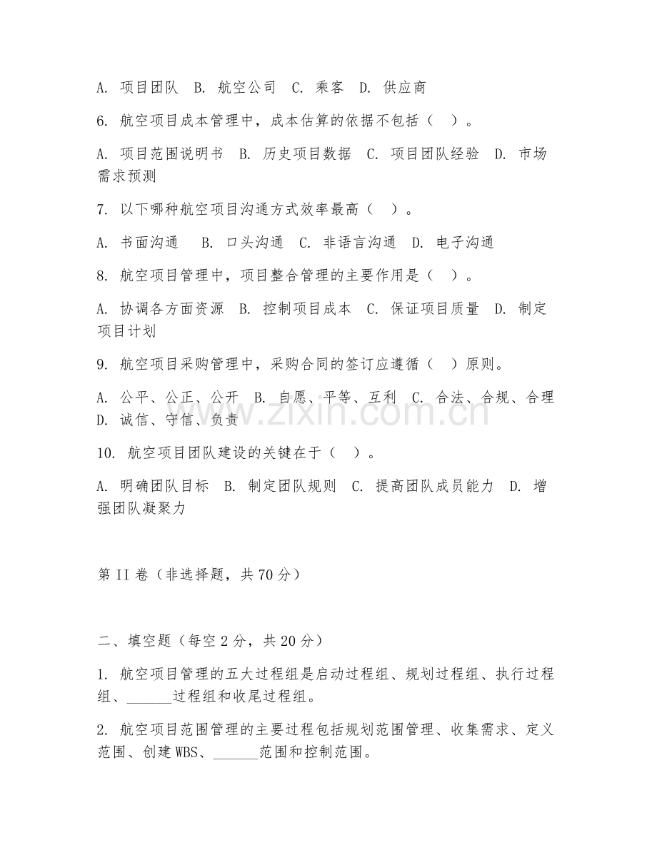 2025年中职航空运输类（航空项目管理）试题及答案.doc_第2页