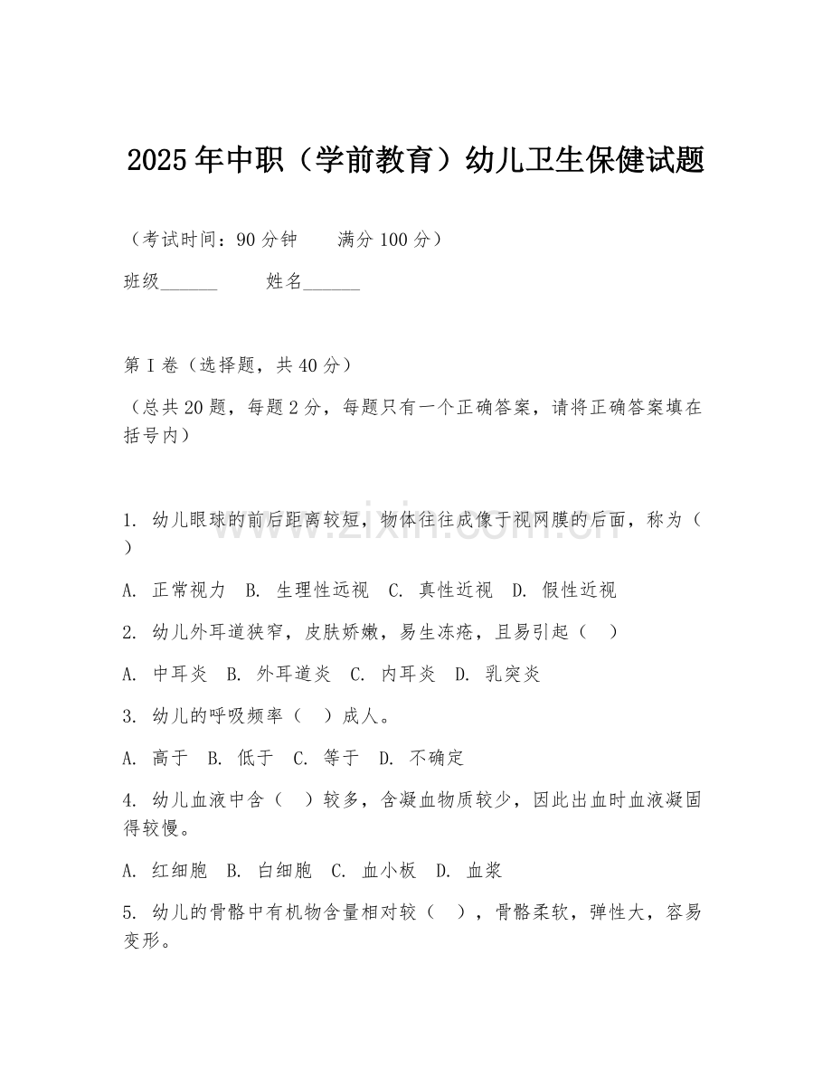2025年中职（学前教育）幼儿卫生保健试题.doc_第1页