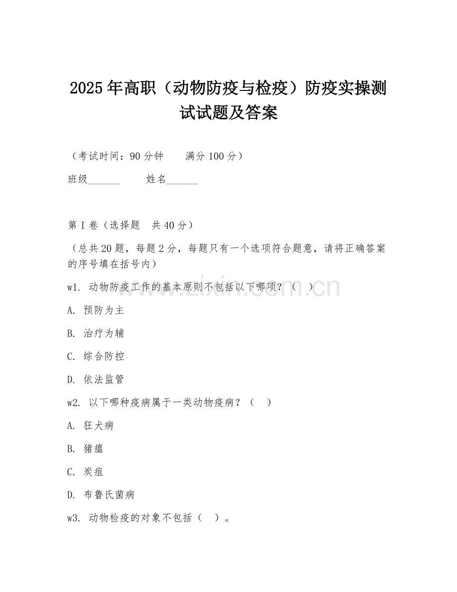 2025年高职（动物防疫与检疫）防疫实操测试试题及答案.doc_第1页