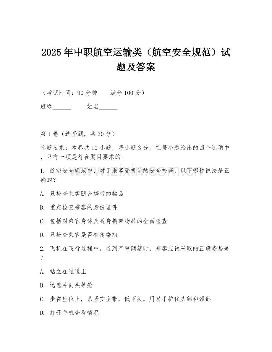 2025年中职航空运输类（航空安全规范）试题及答案.doc_第1页