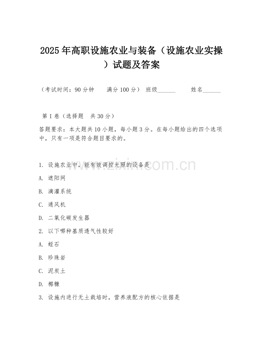 2025年高职设施农业与装备（设施农业实操）试题及答案.doc_第1页