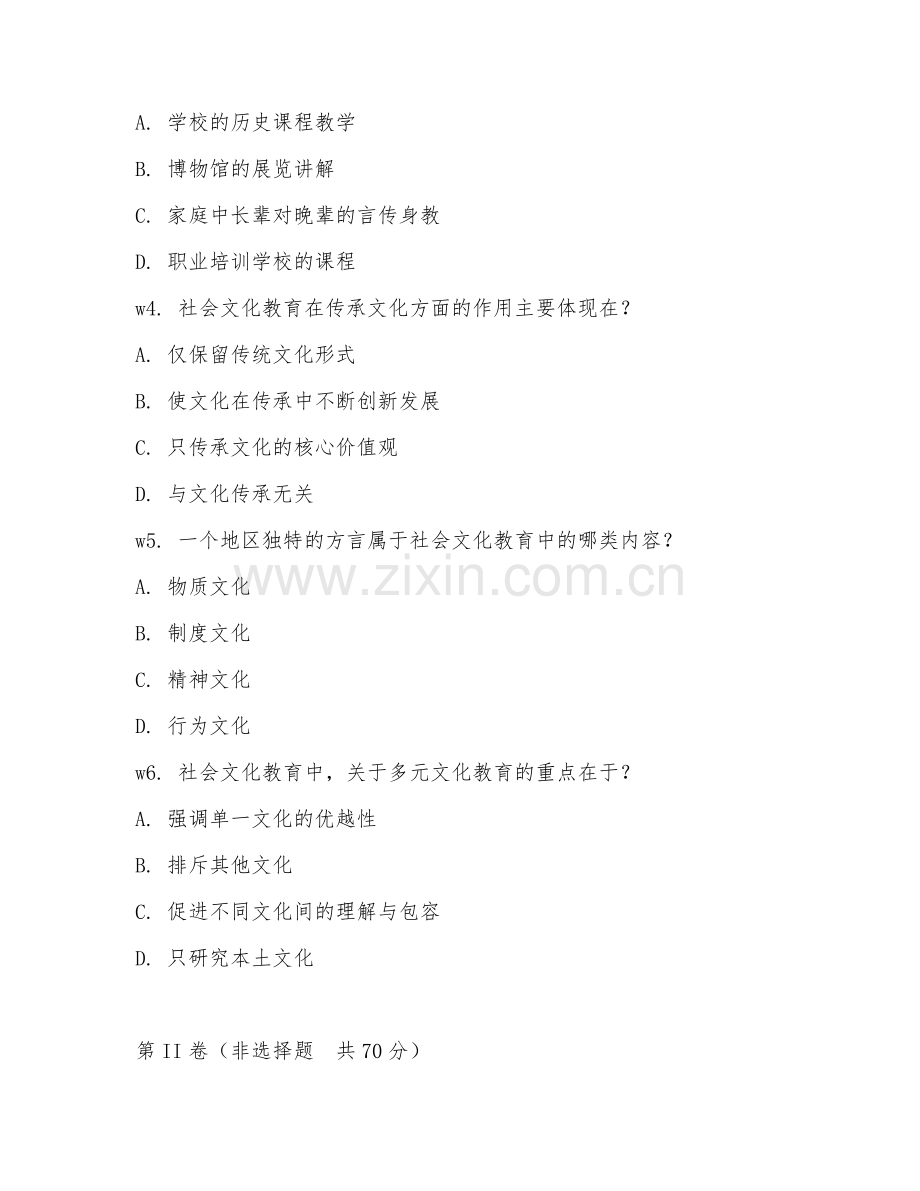 2026年社会文化教育（社会文化）考题及答案.doc_第2页