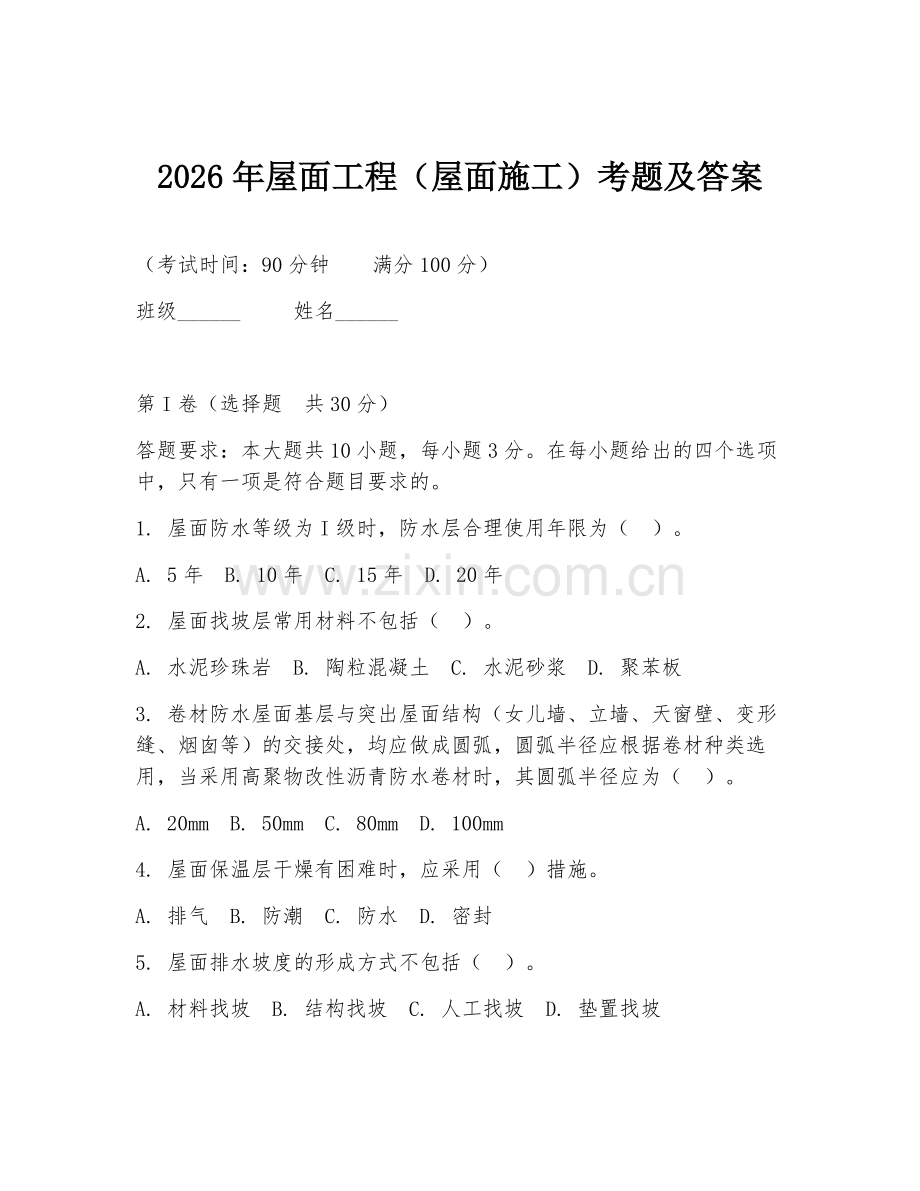 2026年屋面工程（屋面施工）考题及答案.doc_第1页