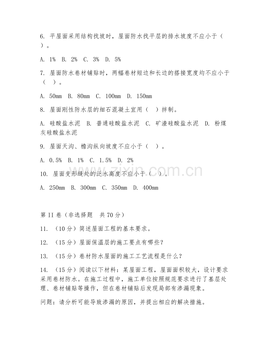 2026年屋面工程（屋面施工）考题及答案.doc_第2页