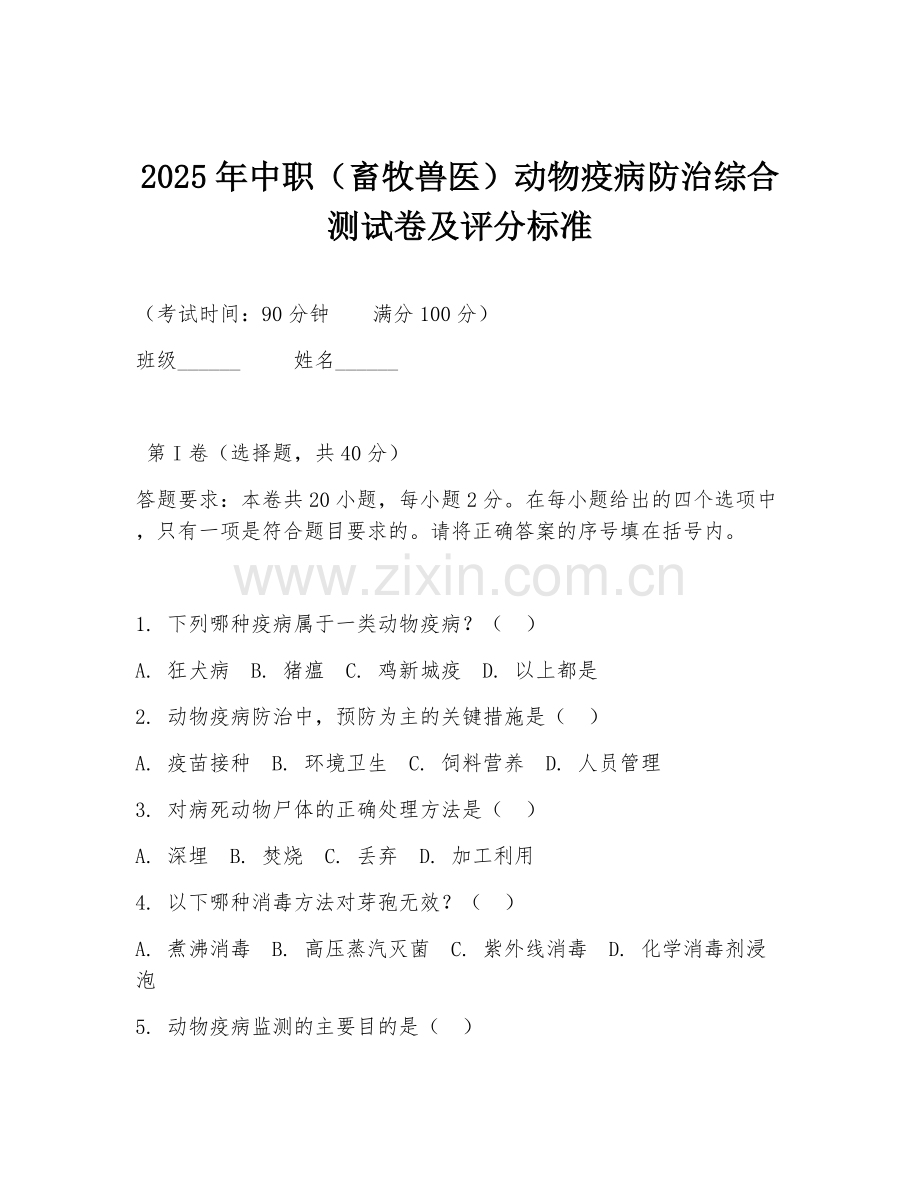 2025年中职（畜牧兽医）动物疫病防治综合测试卷及评分标准.doc_第1页