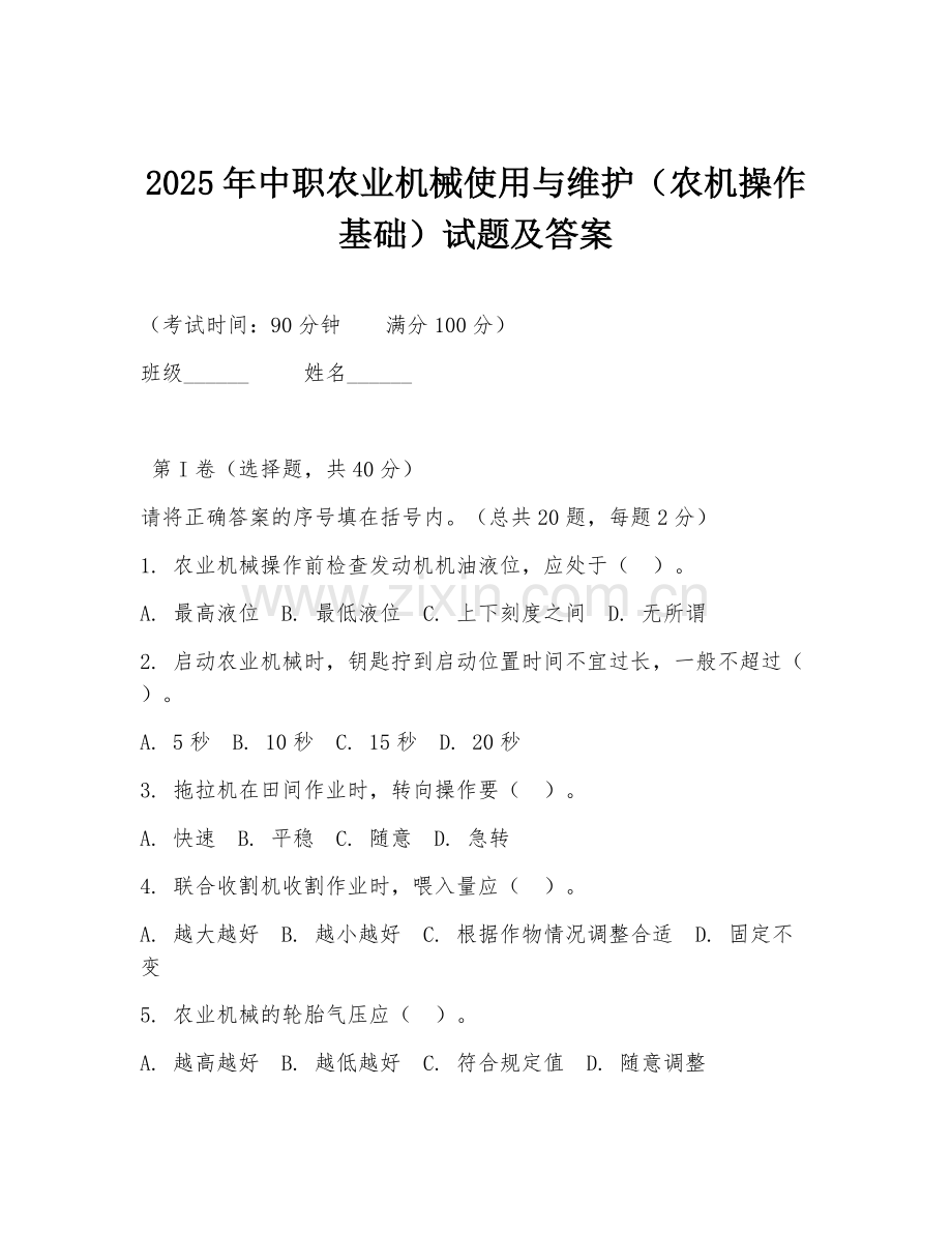 2025年中职农业机械使用与维护（农机操作基础）试题及答案.doc_第1页
