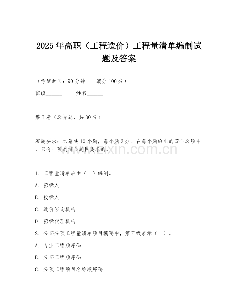 2025年高职（工程造价）工程量清单编制试题及答案.doc_第1页