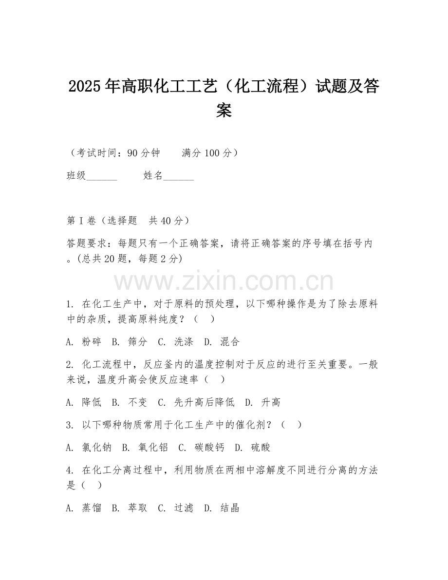 2025年高职化工工艺（化工流程）试题及答案.doc_第1页