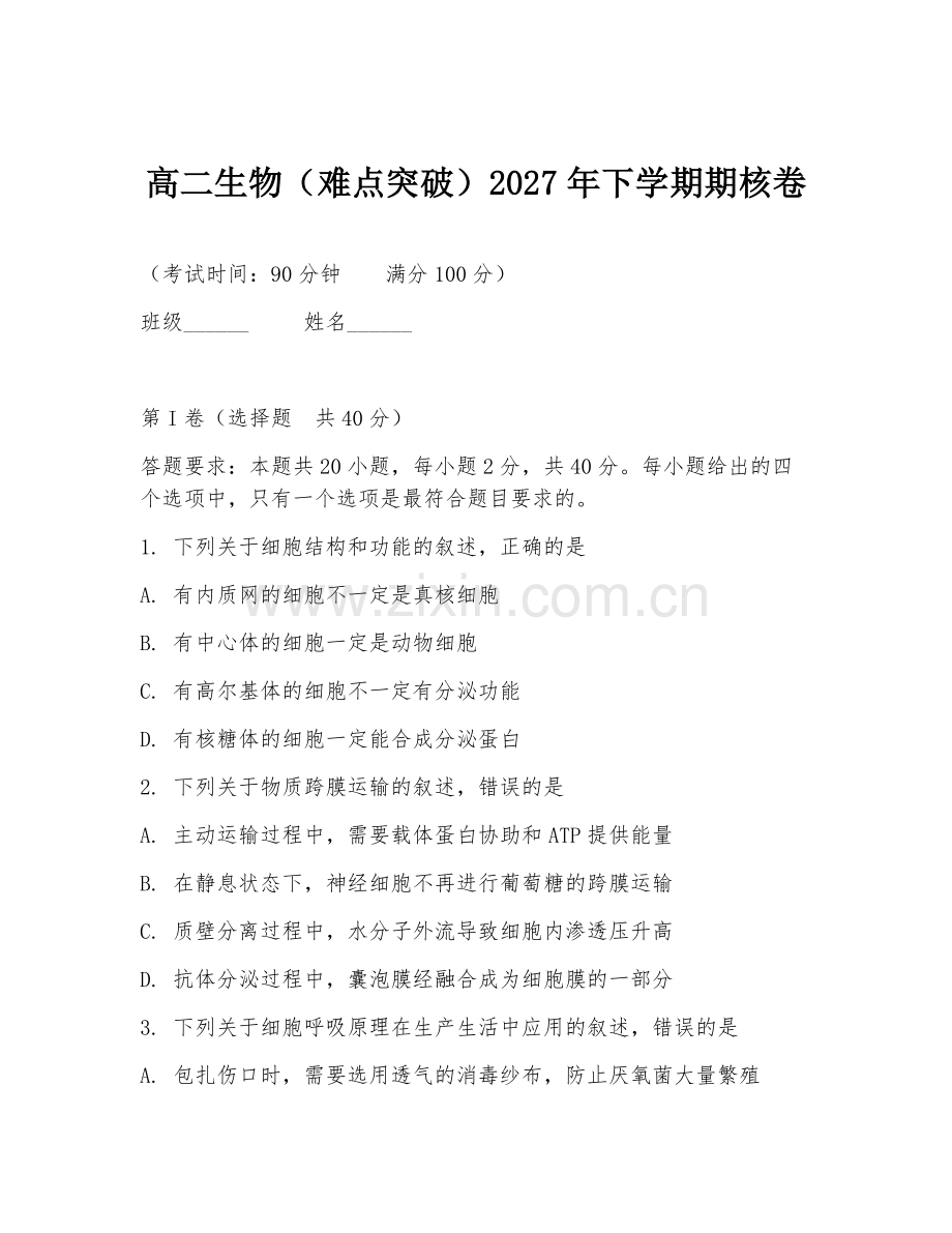 高二生物（难点突破）2027年下学期期核卷.doc_第1页