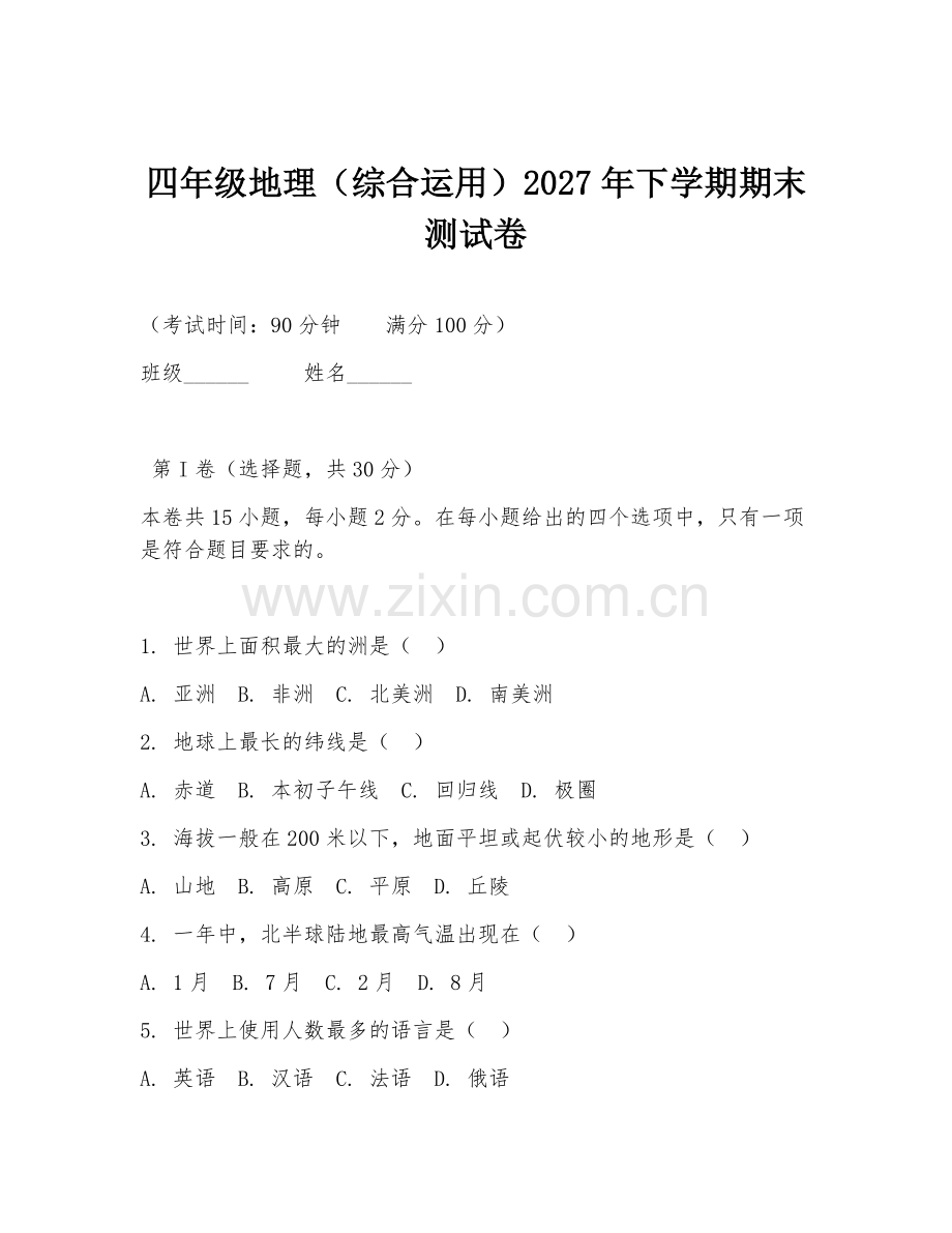 四年级地理（综合运用）2027年下学期期末测试卷.doc_第1页