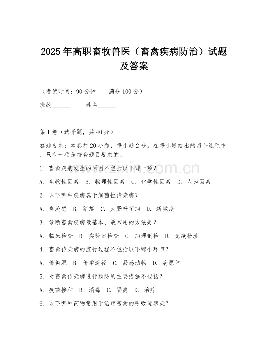 2025年高职畜牧兽医（畜禽疾病防治）试题及答案.doc_第1页