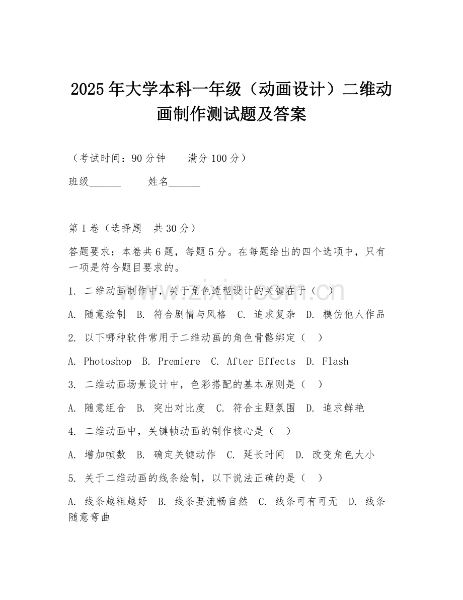 2025年大学本科一年级（动画设计）二维动画制作测试题及答案.doc_第1页