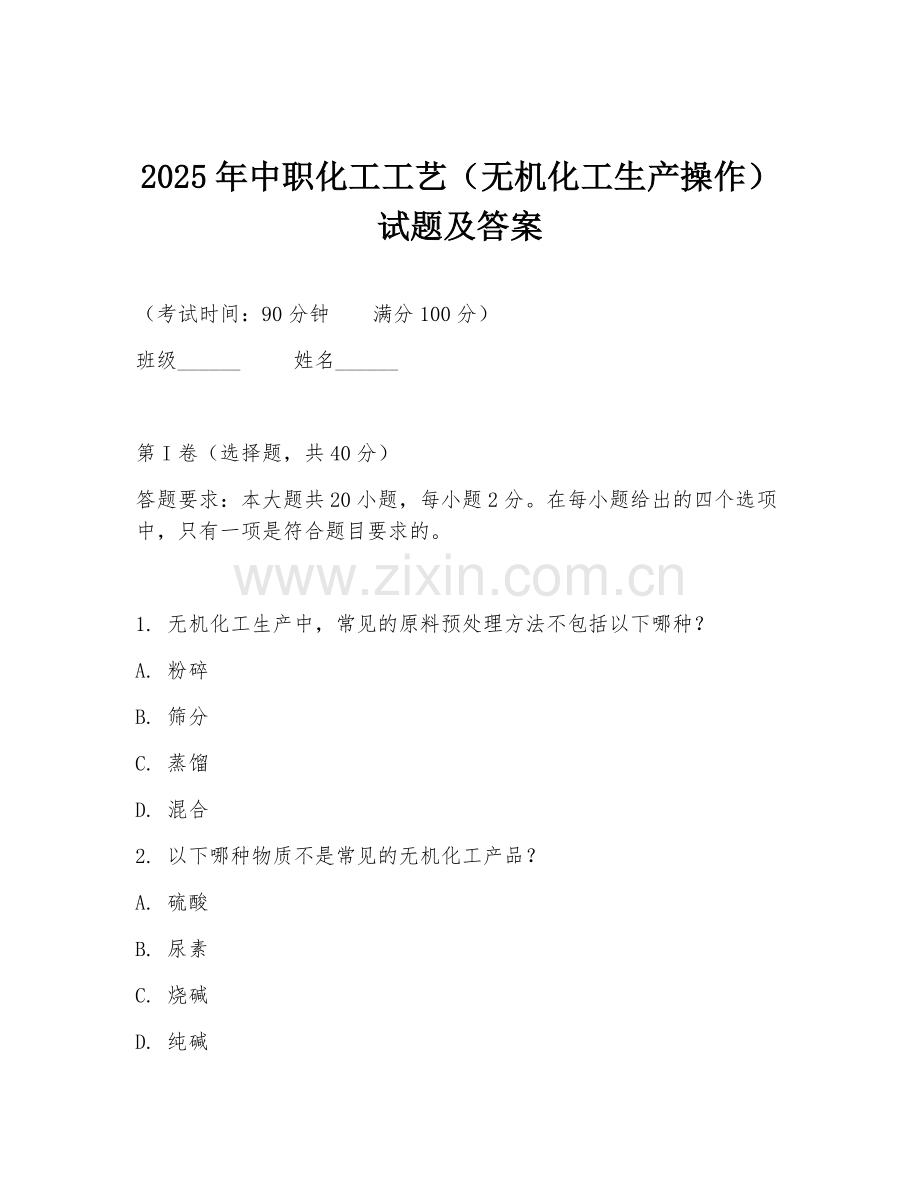 2025年中职化工工艺（无机化工生产操作）试题及答案.doc_第1页