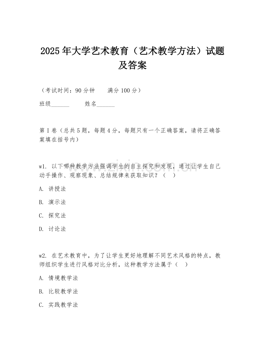 2025年大学艺术教育（艺术教学方法）试题及答案.doc_第1页