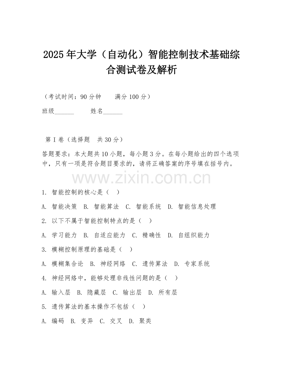 2025年大学（自动化）智能控制技术基础综合测试卷及解析.doc_第1页