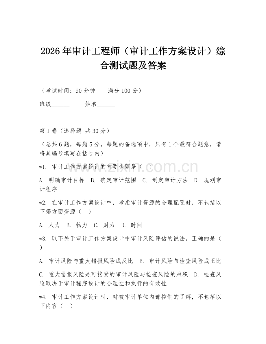 2026年审计工程师（审计工作方案设计）综合测试题及答案.doc_第1页