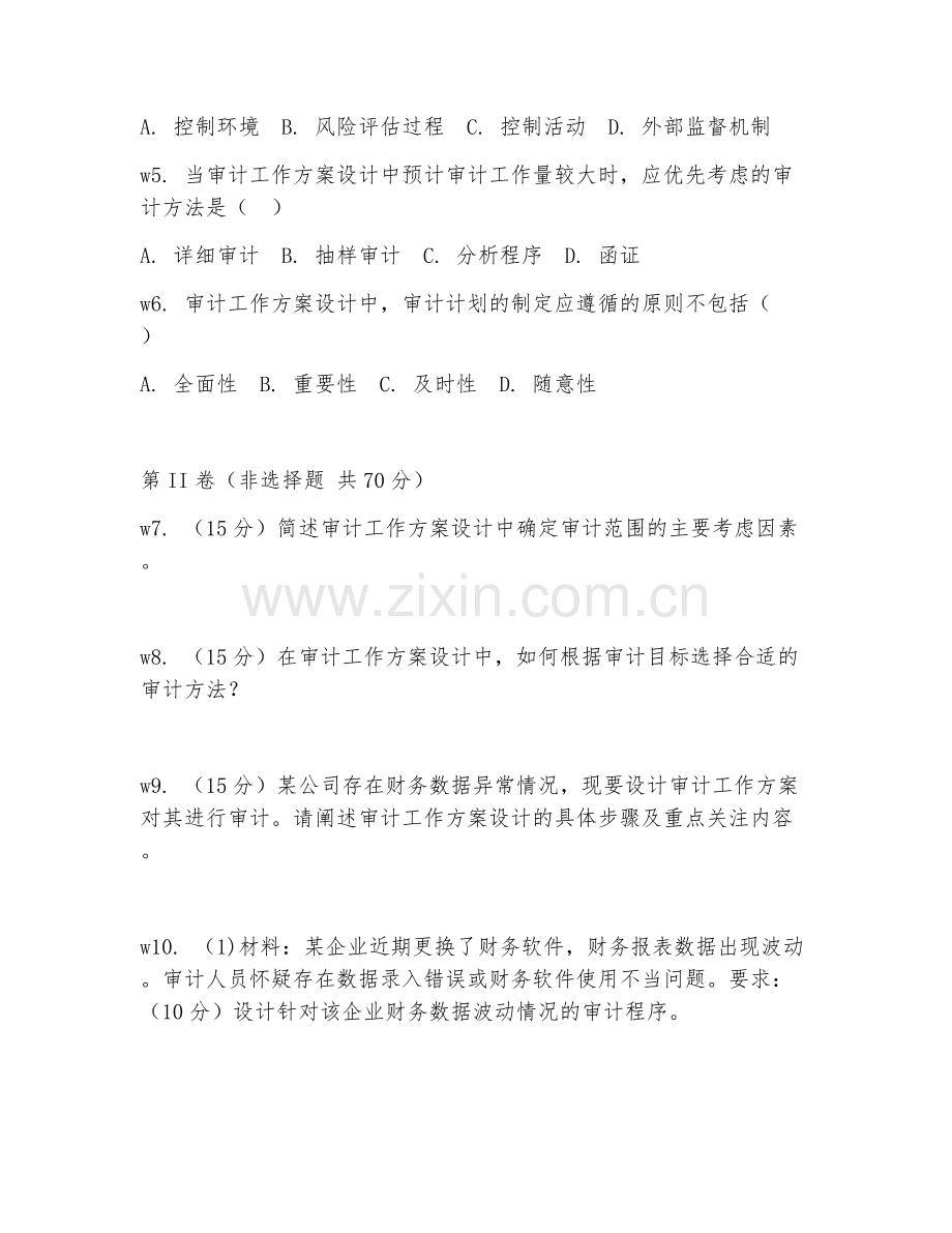 2026年审计工程师（审计工作方案设计）综合测试题及答案.doc_第2页