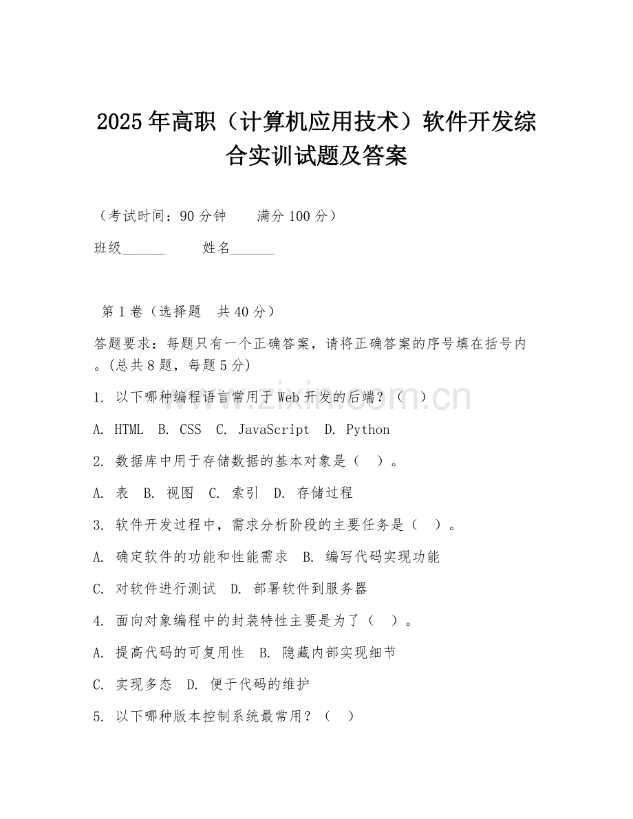 2025年高职（计算机应用技术）软件开发综合实训试题及答案.doc_第1页