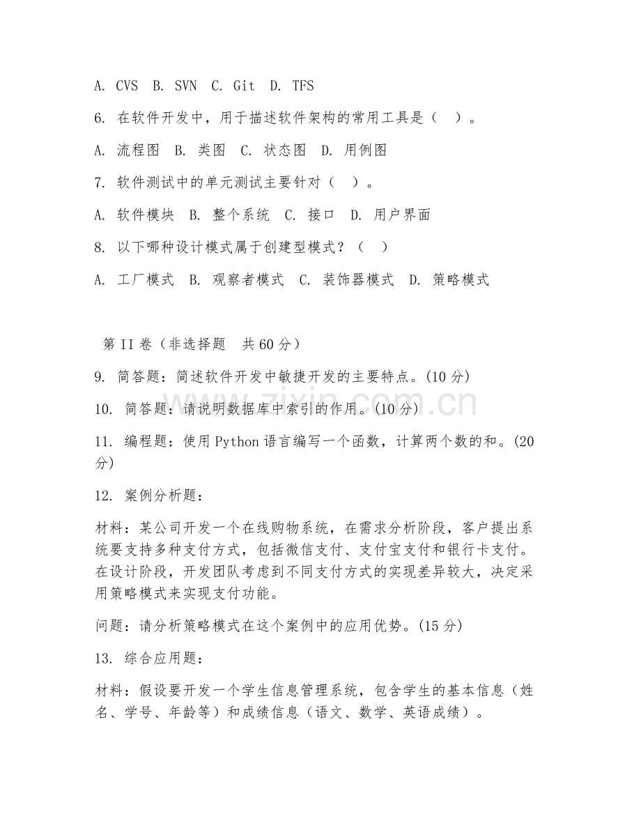 2025年高职（计算机应用技术）软件开发综合实训试题及答案.doc_第2页