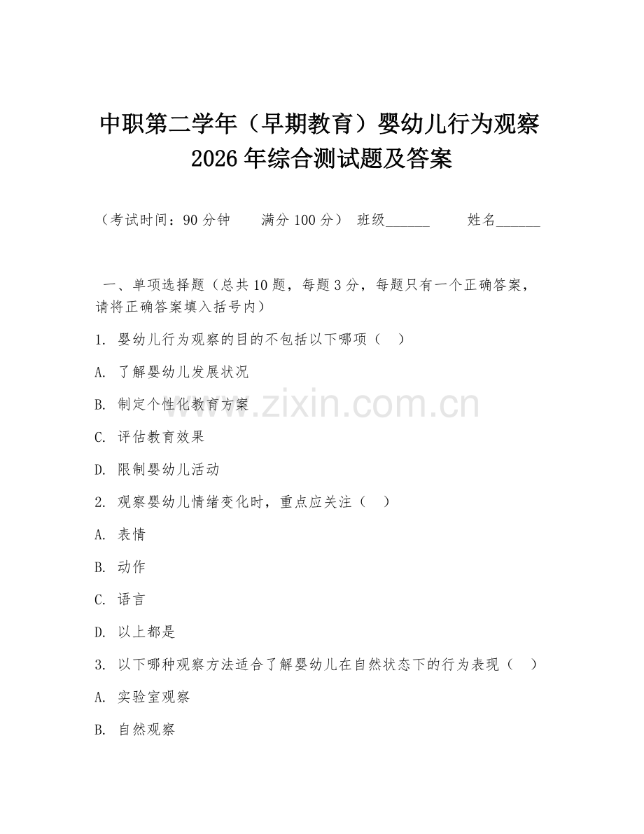 中职第二学年（早期教育）婴幼儿行为观察2026年综合测试题及答案.doc_第1页