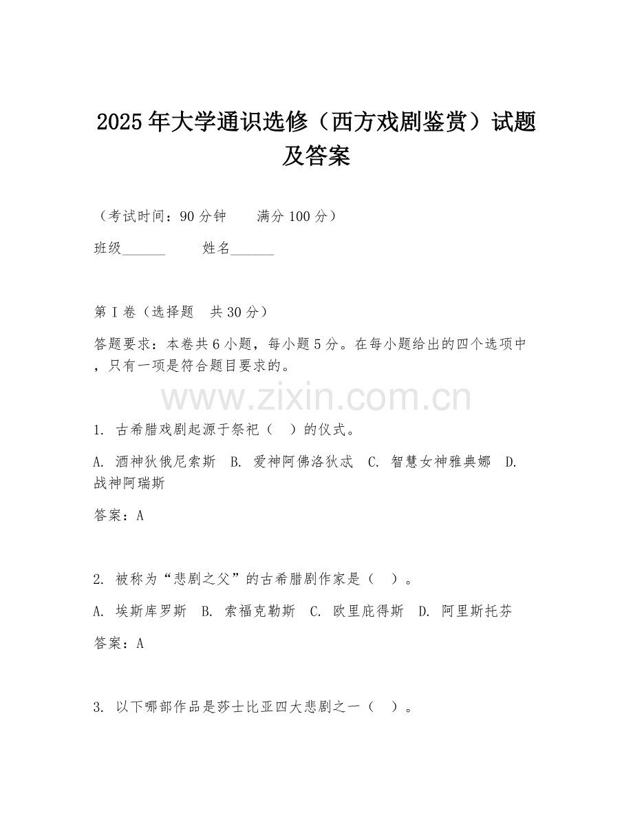 2025年大学通识选修（西方戏剧鉴赏）试题及答案.doc_第1页