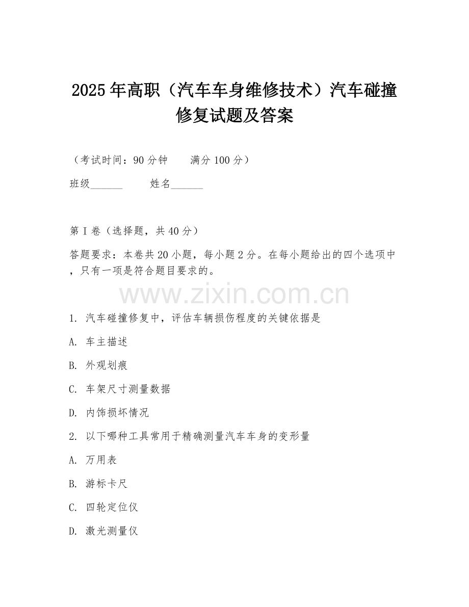 2025年高职（汽车车身维修技术）汽车碰撞修复试题及答案.doc_第1页