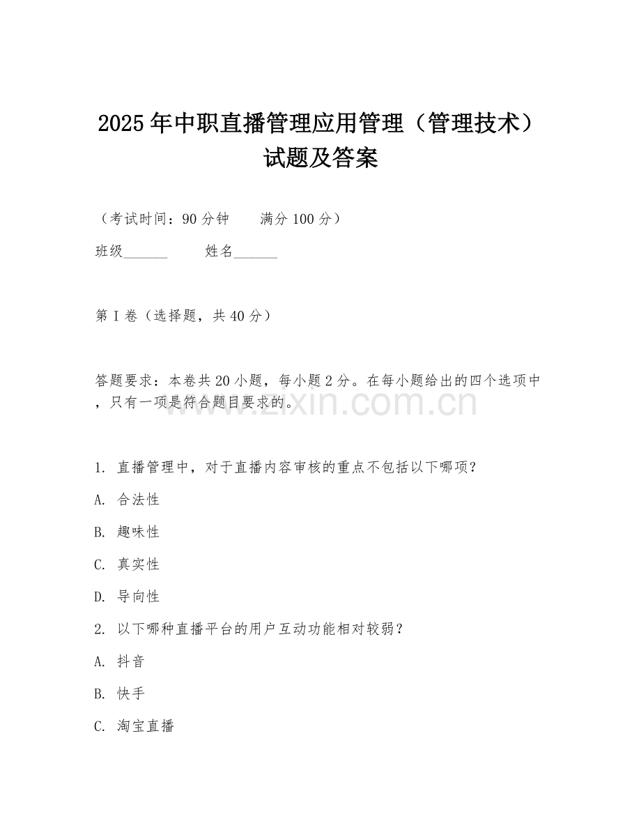 2025年中职直播管理应用管理（管理技术）试题及答案.doc_第1页