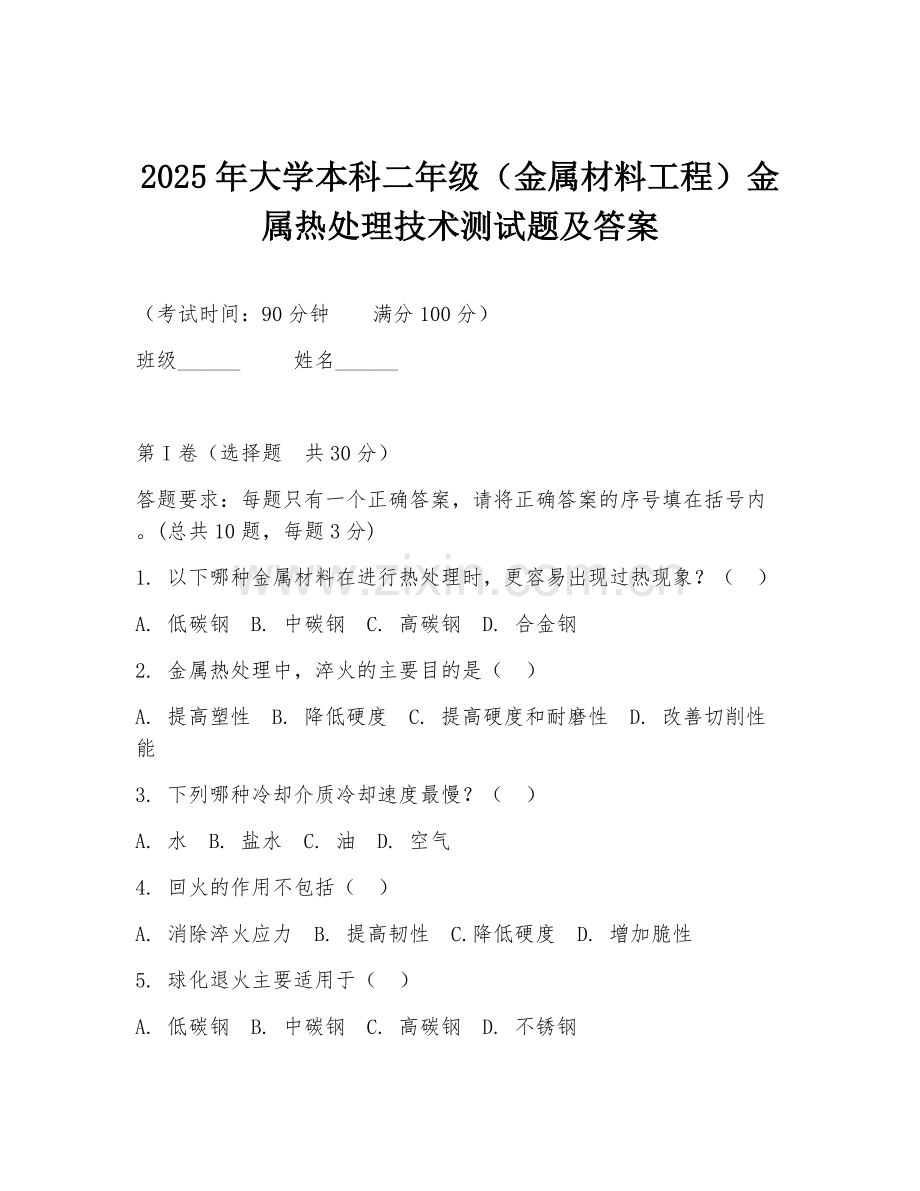 2025年大学本科二年级（金属材料工程）金属热处理技术测试题及答案.doc_第1页