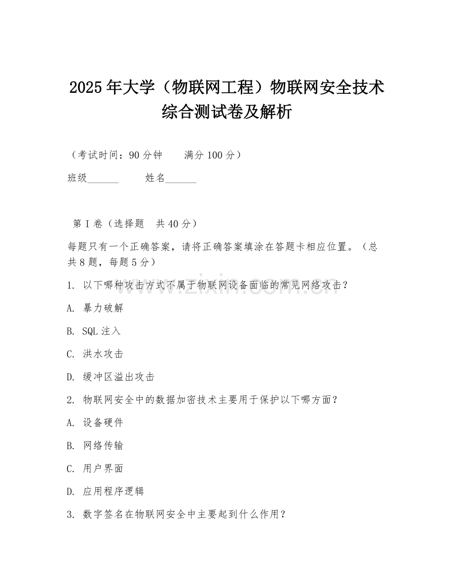 2025年大学（物联网工程）物联网安全技术综合测试卷及解析.doc_第1页