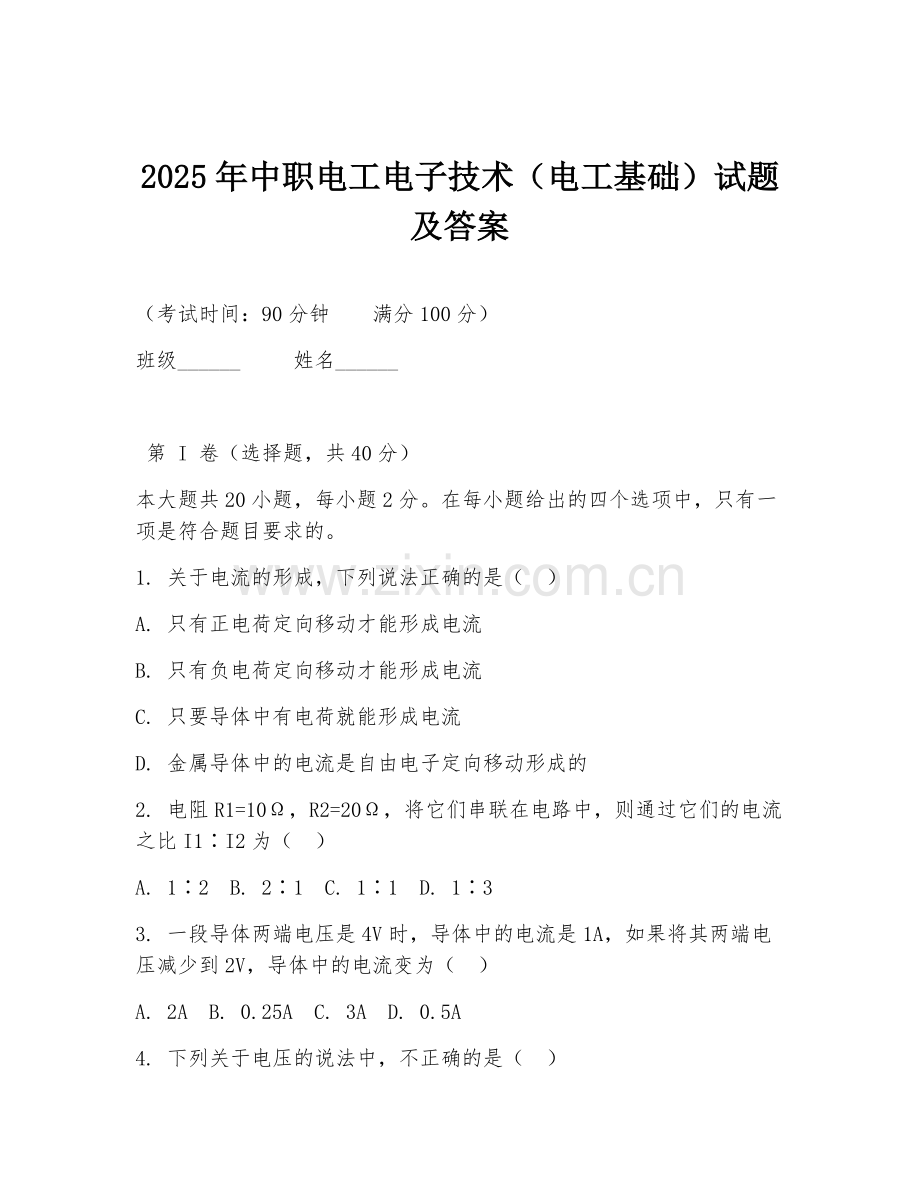 2025年中职电工电子技术（电工基础）试题及答案.doc_第1页