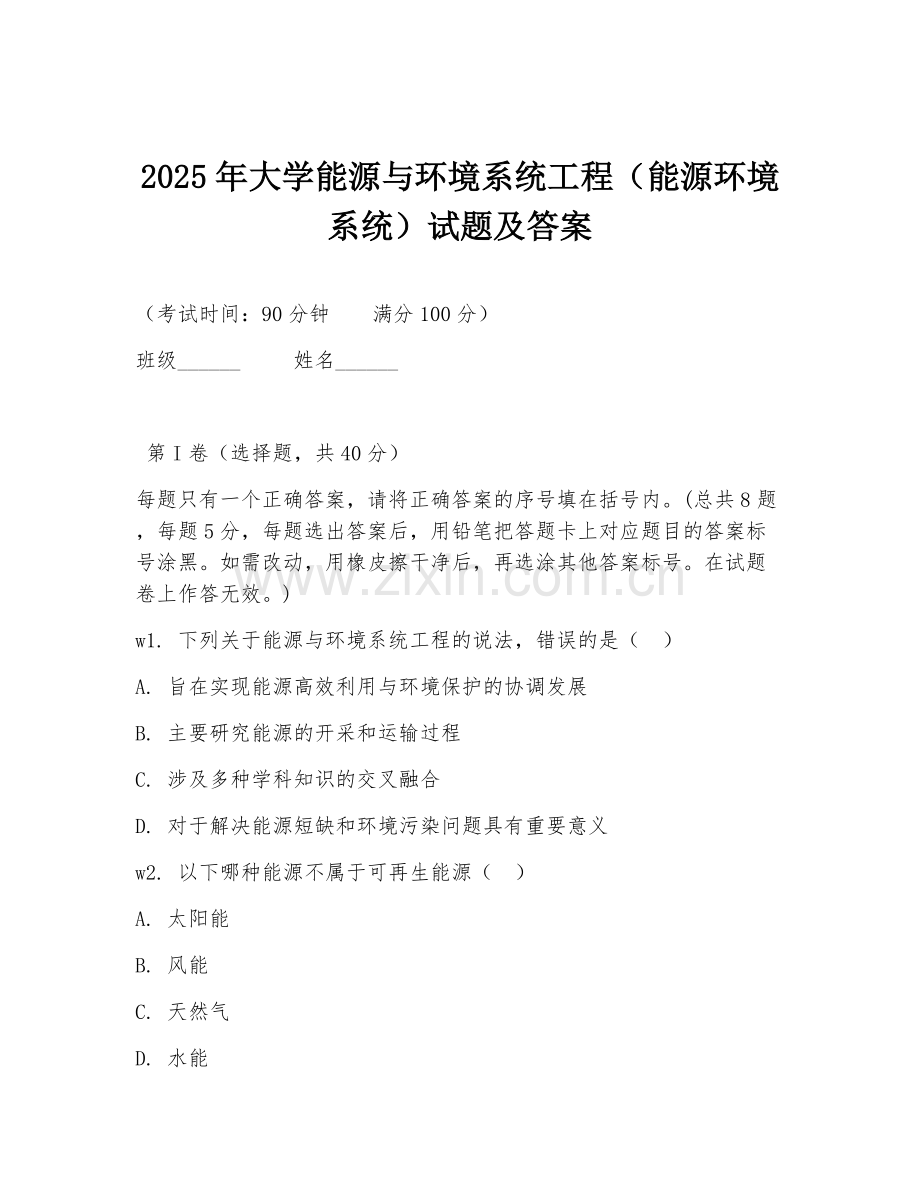 2025年大学能源与环境系统工程（能源环境系统）试题及答案.doc_第1页