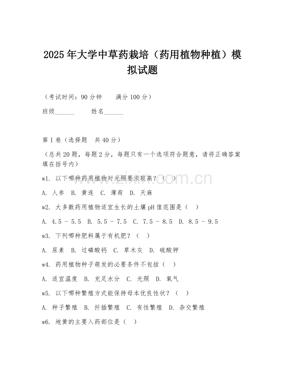 2025年大学中草药栽培（药用植物种植）模拟试题.doc_第1页