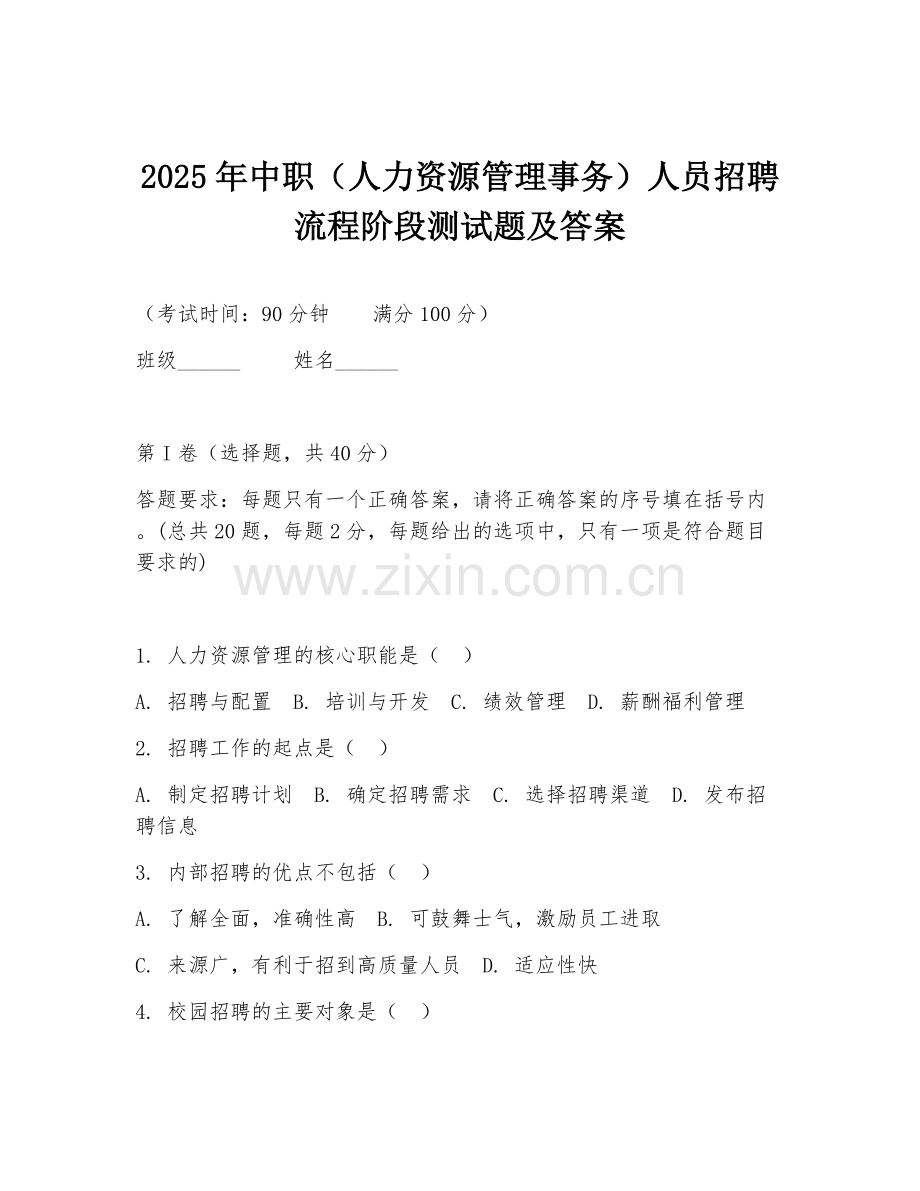 2025年中职（人力资源管理事务）人员招聘流程阶段测试题及答案.doc_第1页