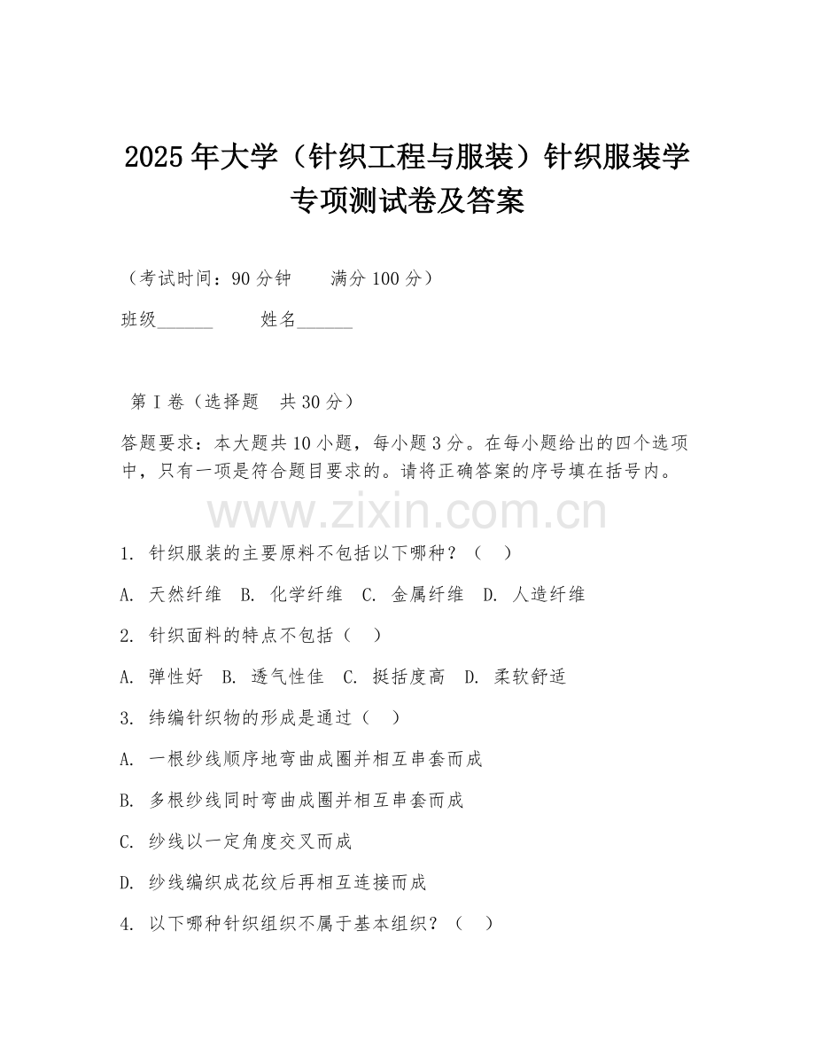 2025年大学（针织工程与服装）针织服装学专项测试卷及答案.doc_第1页