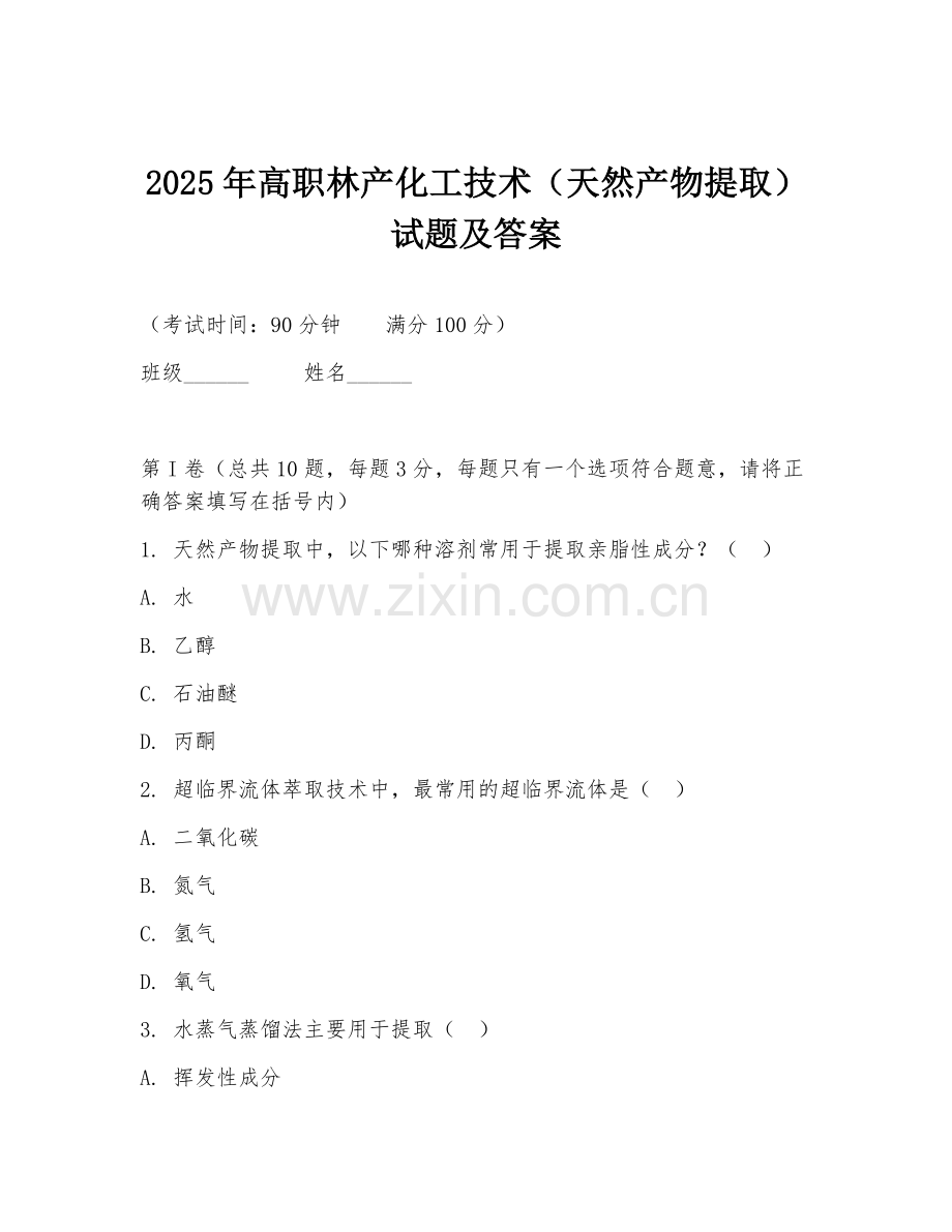 2025年高职林产化工技术（天然产物提取）试题及答案.doc_第1页