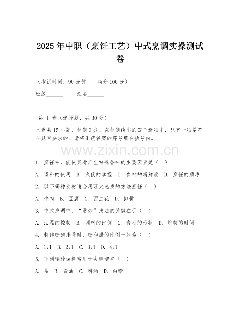 2025年中职（烹饪工艺）中式烹调实操测试卷.doc_第1页