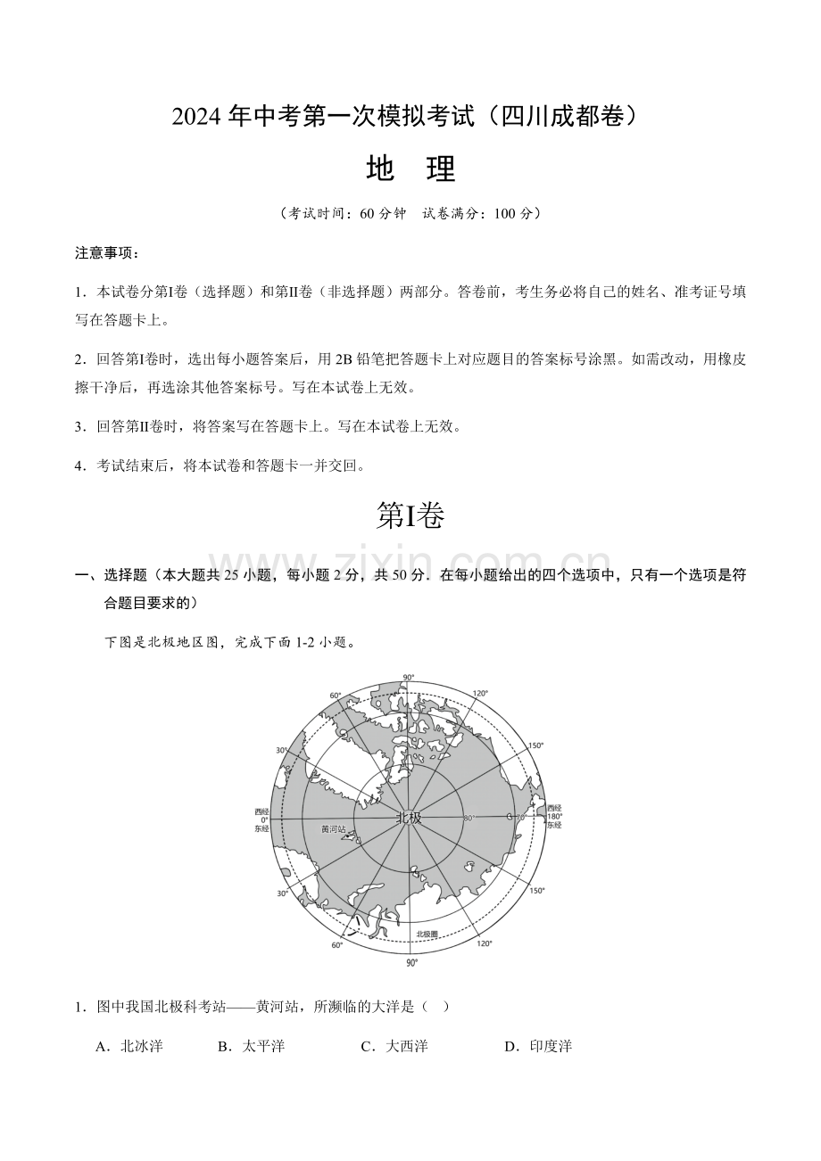 2024年中考地理（四川成都）第一次模拟考试（含答案）.docx_第1页