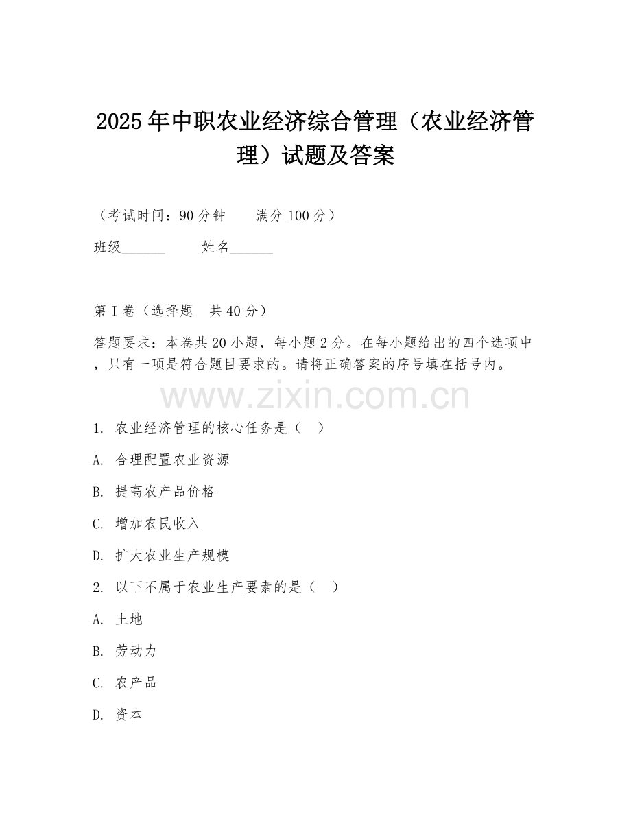 2025年中职农业经济综合管理（农业经济管理）试题及答案.doc_第1页