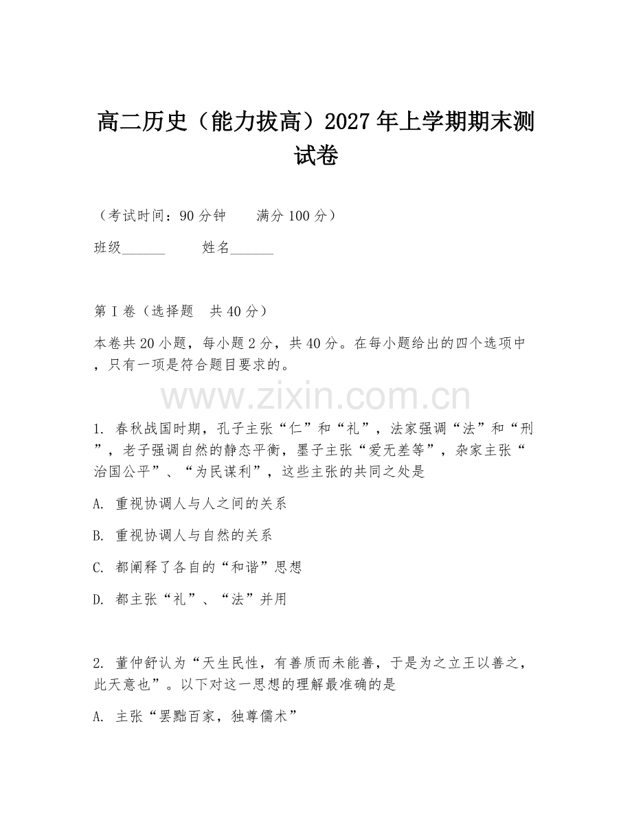 高二历史（能力拔高）2027年上学期期末测试卷.doc_第1页