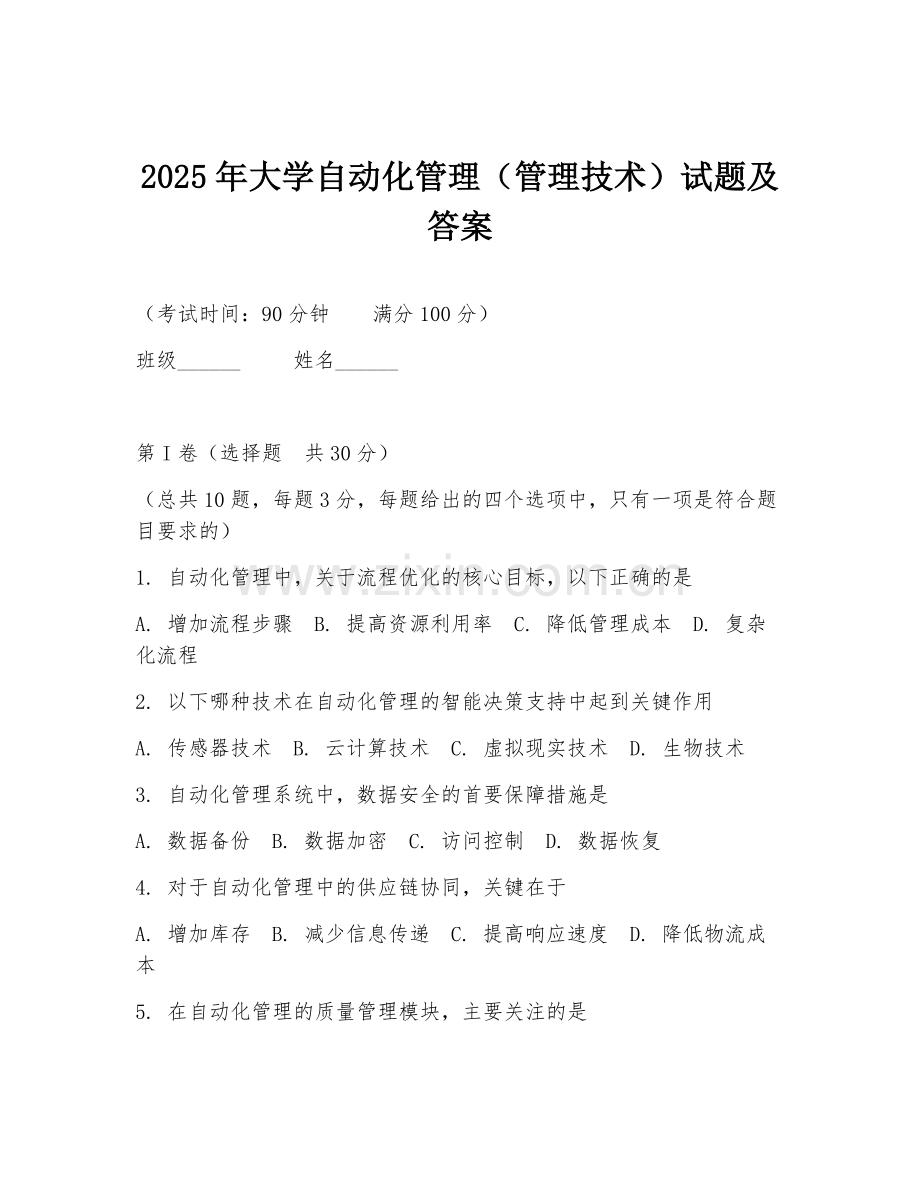 2025年大学自动化管理（管理技术）试题及答案.doc_第1页