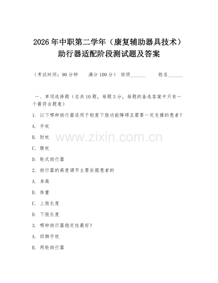 2026年中职第二学年（康复辅助器具技术）助行器适配阶段测试题及答案.doc_第1页