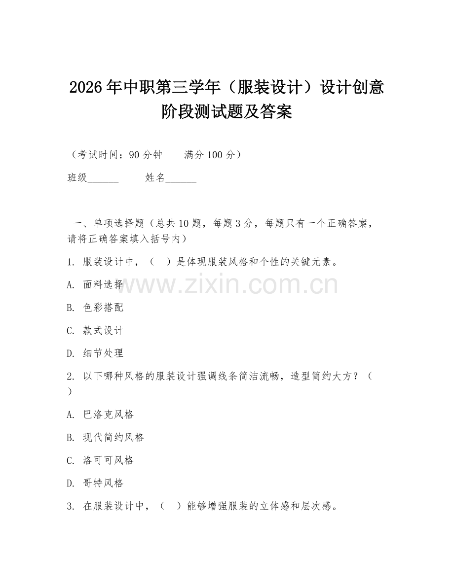 2026年中职第三学年（服装设计）设计创意阶段测试题及答案.doc_第1页
