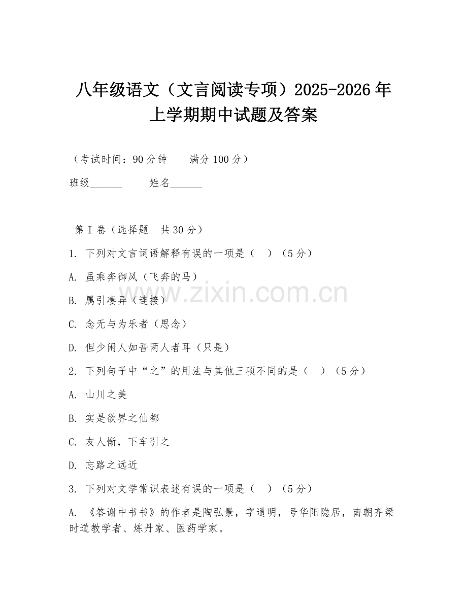八年级语文（文言阅读专项）2025-2026年上学期期中试题及答案.doc_第1页