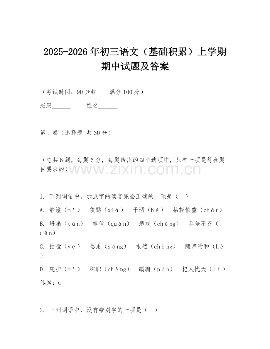2025-2026年初三语文（基础积累）上学期期中试题及答案.doc_第1页