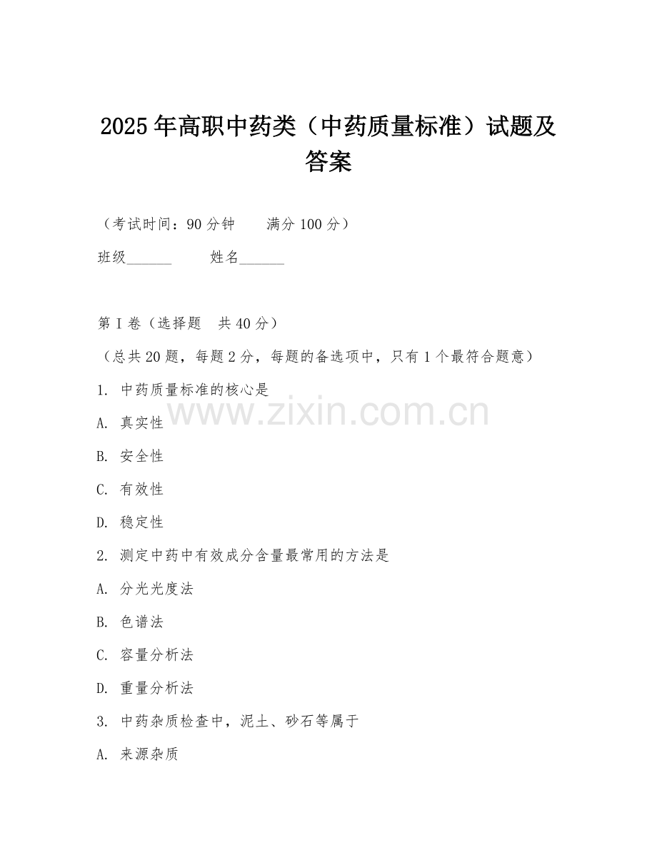 2025年高职中药类（中药质量标准）试题及答案.doc_第1页