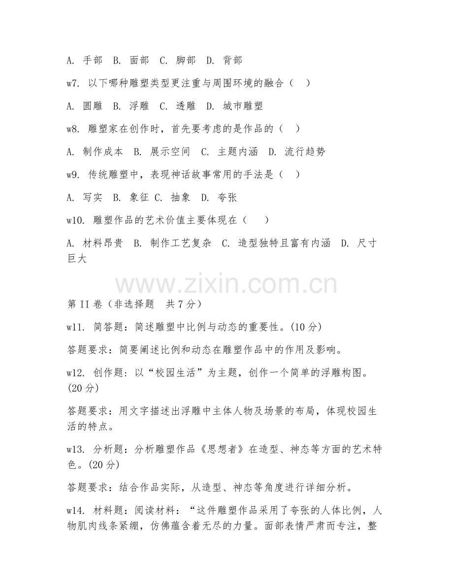 2025年中职造型艺术（雕塑基础技法）试题及答案.doc_第2页